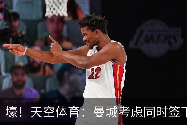 壕！天空体育：曼城考虑同时签下托纳利和埃利奥特·安德森