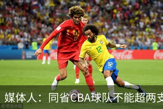媒体人：同省CBA球队不能超两支 但是计划单列市单独获得1个名额