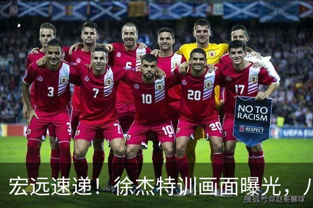 宏远速递！徐杰特训画面曝光，八冠功勋转投同曦，杜锋或签四年长约