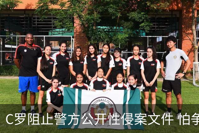 C罗阻止警方公开性侵案文件 怕争议材料毁掉自己